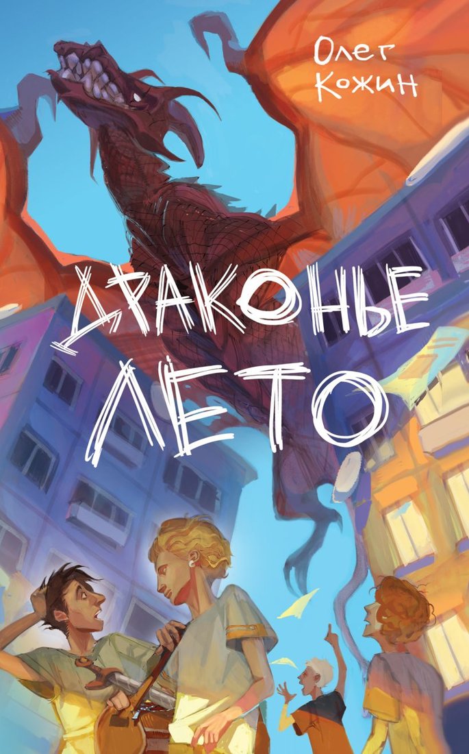

Книга издательства Эксмо. Драконье лето (Кожин О.И.)