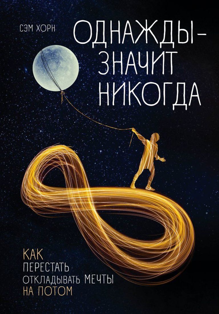 

Книга издательства Эксмо. Однажды - значит никогда. Как перестать откладывать мечты на потом (Хорн Сэм)