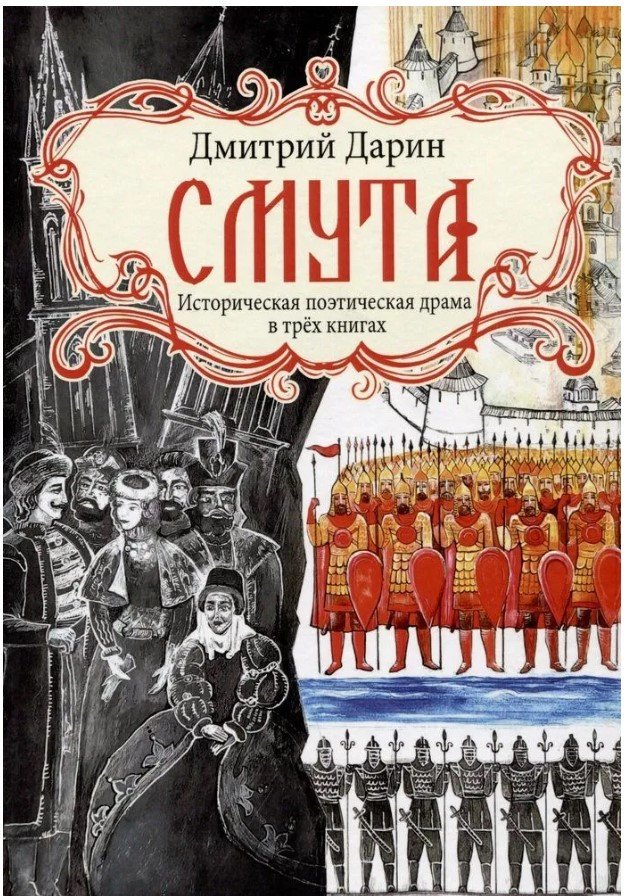 

Книга издательства Вече. Смута. Историческая поэтическая драма в трех книгах (Дарин Д.)