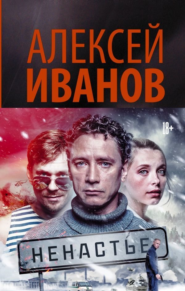 

Книга издательства АСТ. Ненастье 978-5-17-089923-4 (Иванов Алексей Викторович)