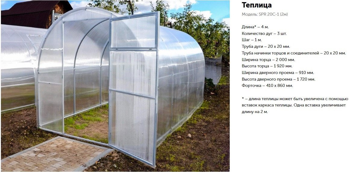 

Теплица СпецПрофРесурс SPR 20C-1 2x4 м