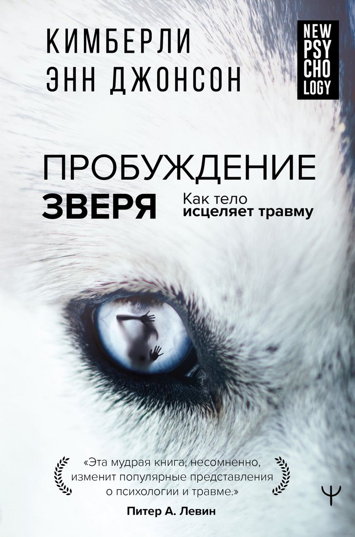 

Книга издательства АСТ. Пробуждение зверя. Как тело исцеляет травму (Кимберли Энн Дж.)