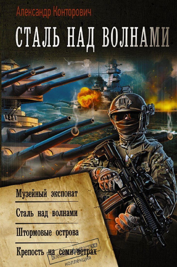 

Книга издательства АСТ. Сталь над волнами (Александр Конторович)