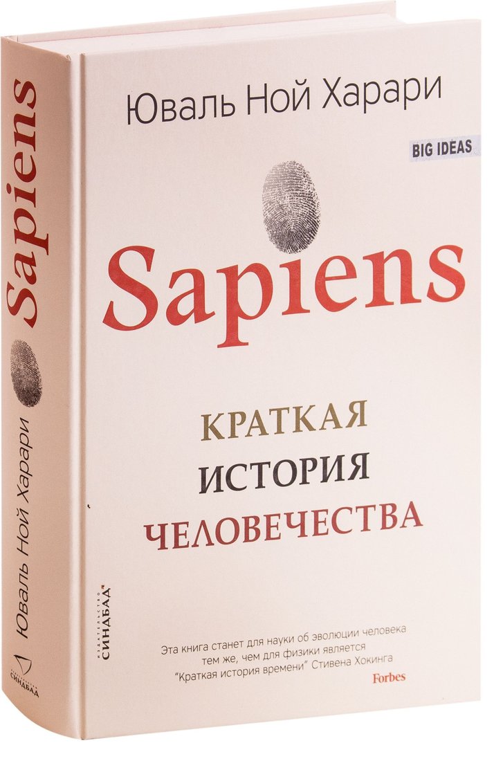 

Синдбад. Sapiens. Краткая история человечества 9785001313724 (Юваль Харари)