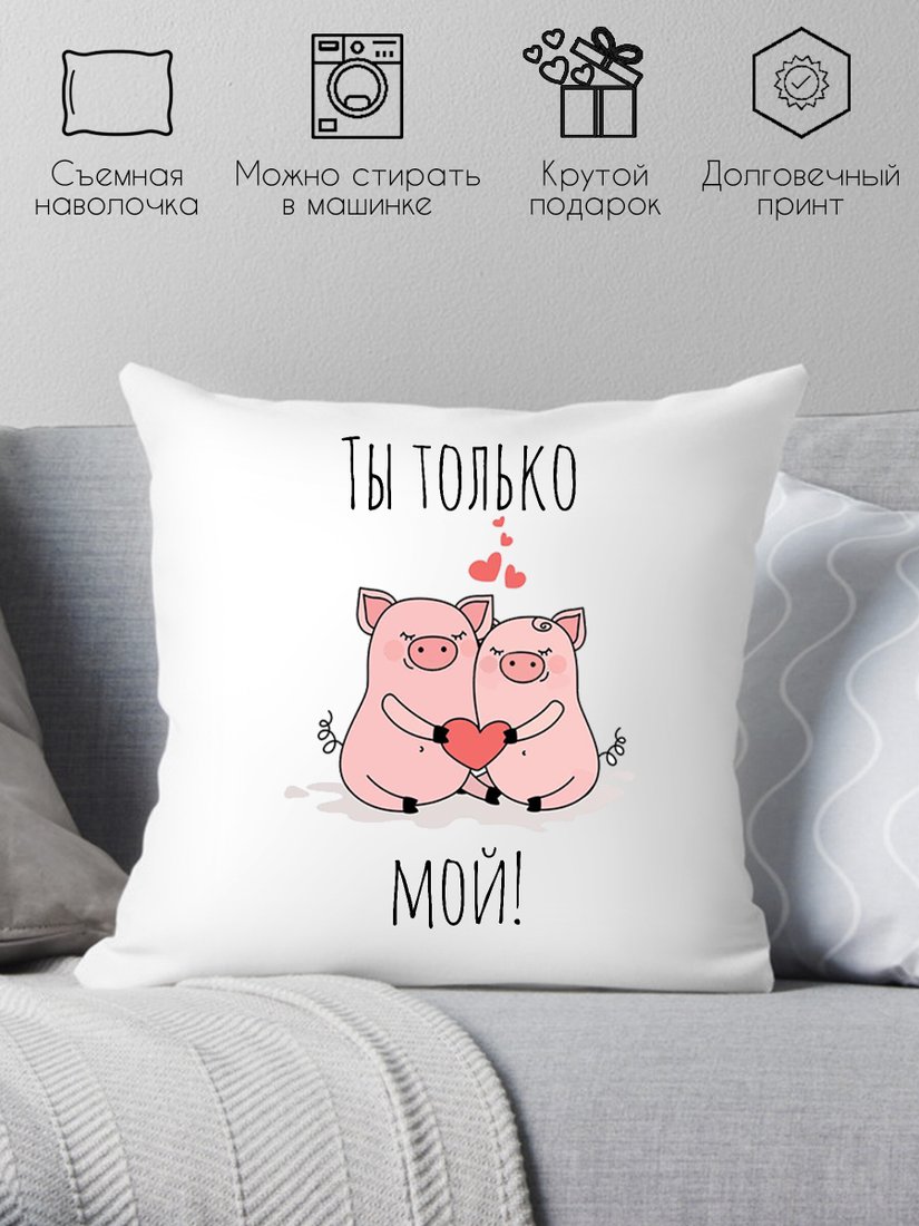 

Декоративная подушка Print Style Ты только мой 40x40love20