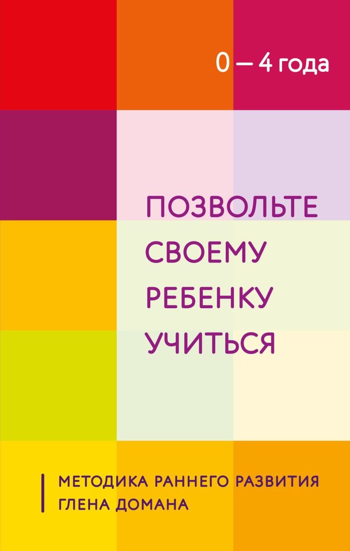 

Книга издательства Бомбора. Позвольте своему ребенку учиться. Методика раннего развития (Домана Г.)