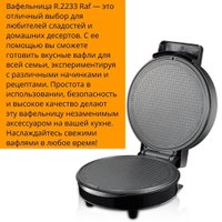 Вафельница RAF R.2223