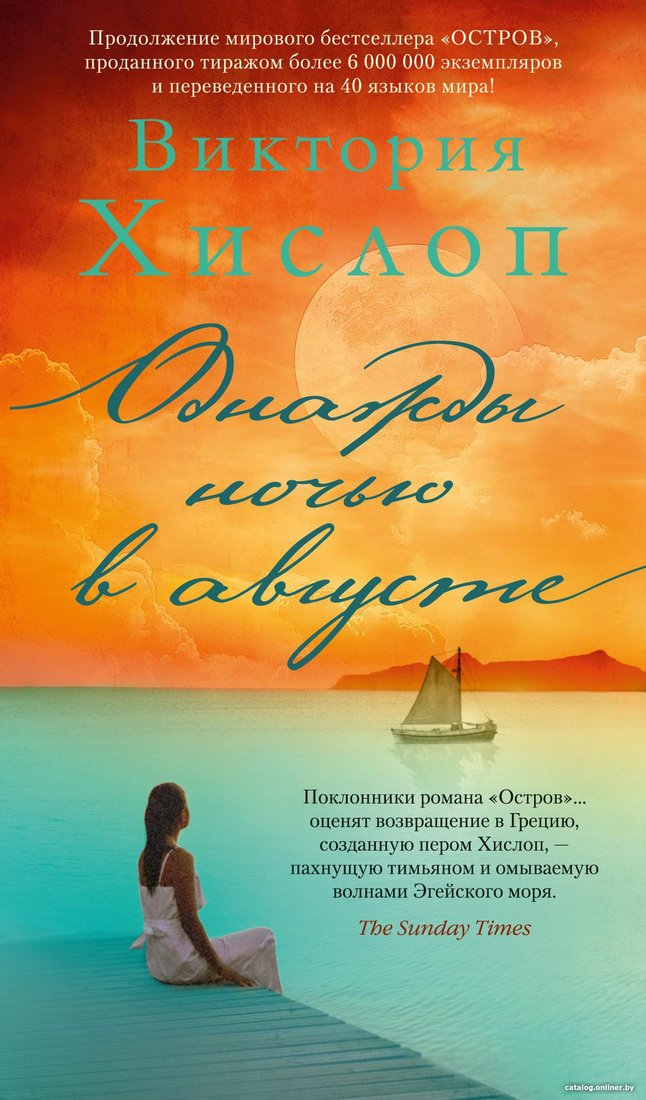 Книга издательства Азбука. Однажды ночью в августе 9785389196674 (Хислоп В.)