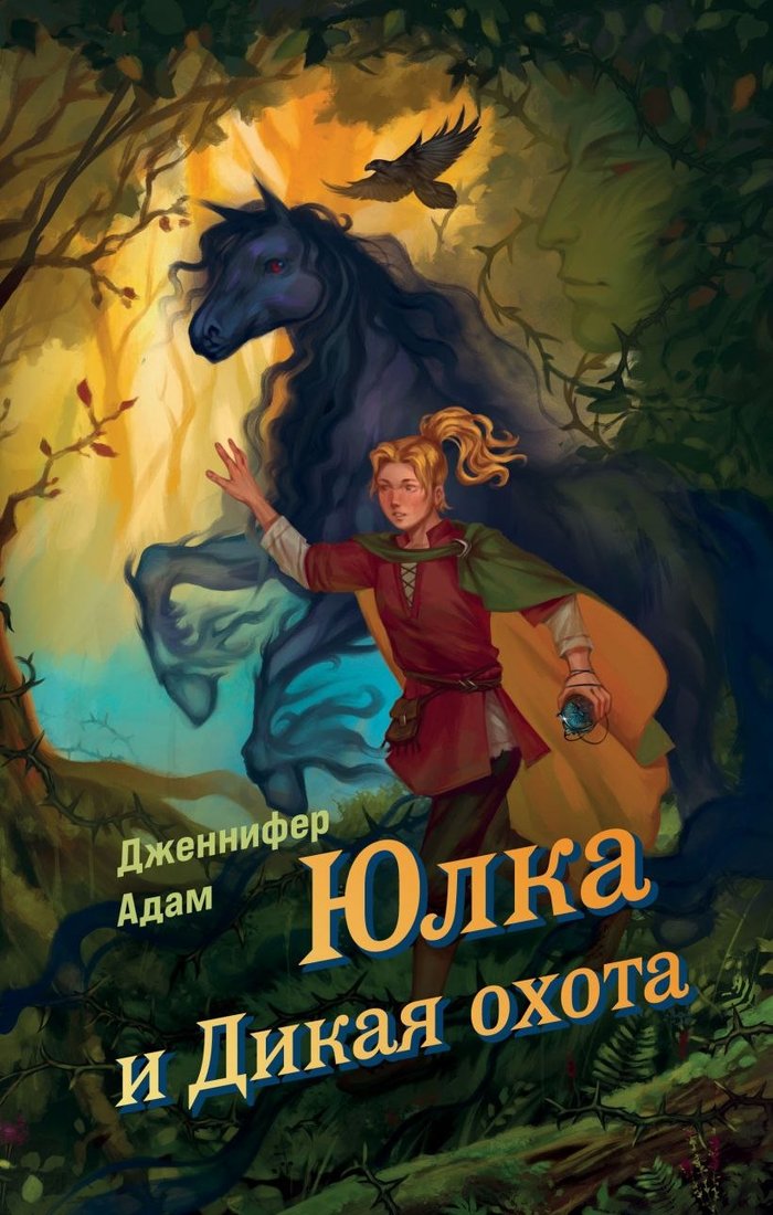 

Книга издательства Эксмо. Юлка и Дикая охота, твердая обложка (Адам Дженнифер)