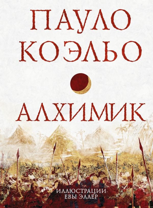 

Книга издательства АСТ. Алхимик. Коэльо. Избранное (Коэльо П.)