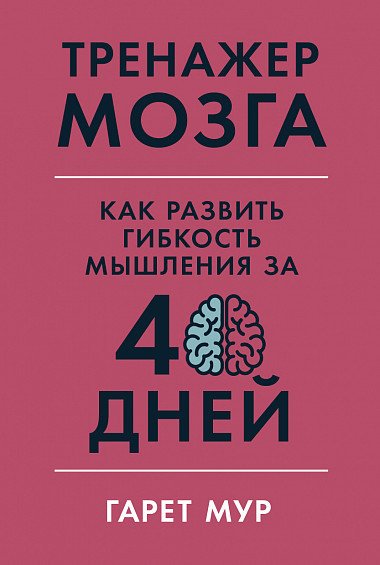 

Книга издательства Альпина Диджитал. Тренажер мозга (Мур Гарет)