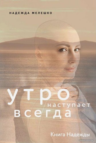 Книга издательства Комсомольская правда. Книга Надежды. Утро наступает всегда (Мелешко Н.)