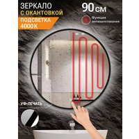 Зеркало с подсветкой  eMZe 90 LED.UV.90.90.CHE.AF.4K (черный с УФ-окантовкой и подсветкой)