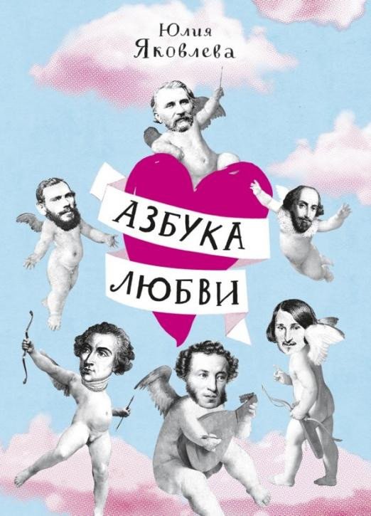 

Книга издательства Самокат. Азбука любви (Яковлева Ю.)