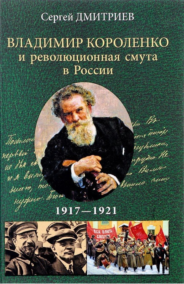 

Книга издательства Вече. Владимир Короленко и революционная смута в России. 1917–1921 (Дмитриев С.)