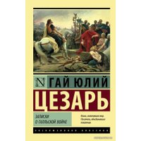  АСТ. Записки о Галльской войне (Цезарь Гай Юлий)