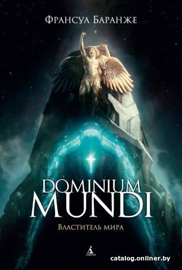 Книга издательства Азбука. Dominium mundi. Властитель мира (Баранже Ф.)
