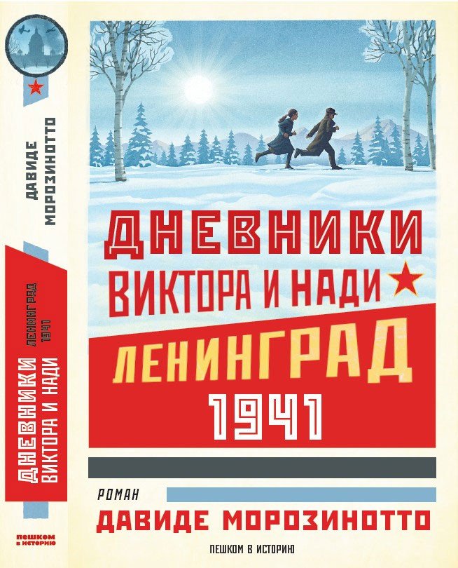

Книга издательства Пешком в историю. Дневники Виктора и Нади. Ленинград 1941 (Морозинотто Д.)