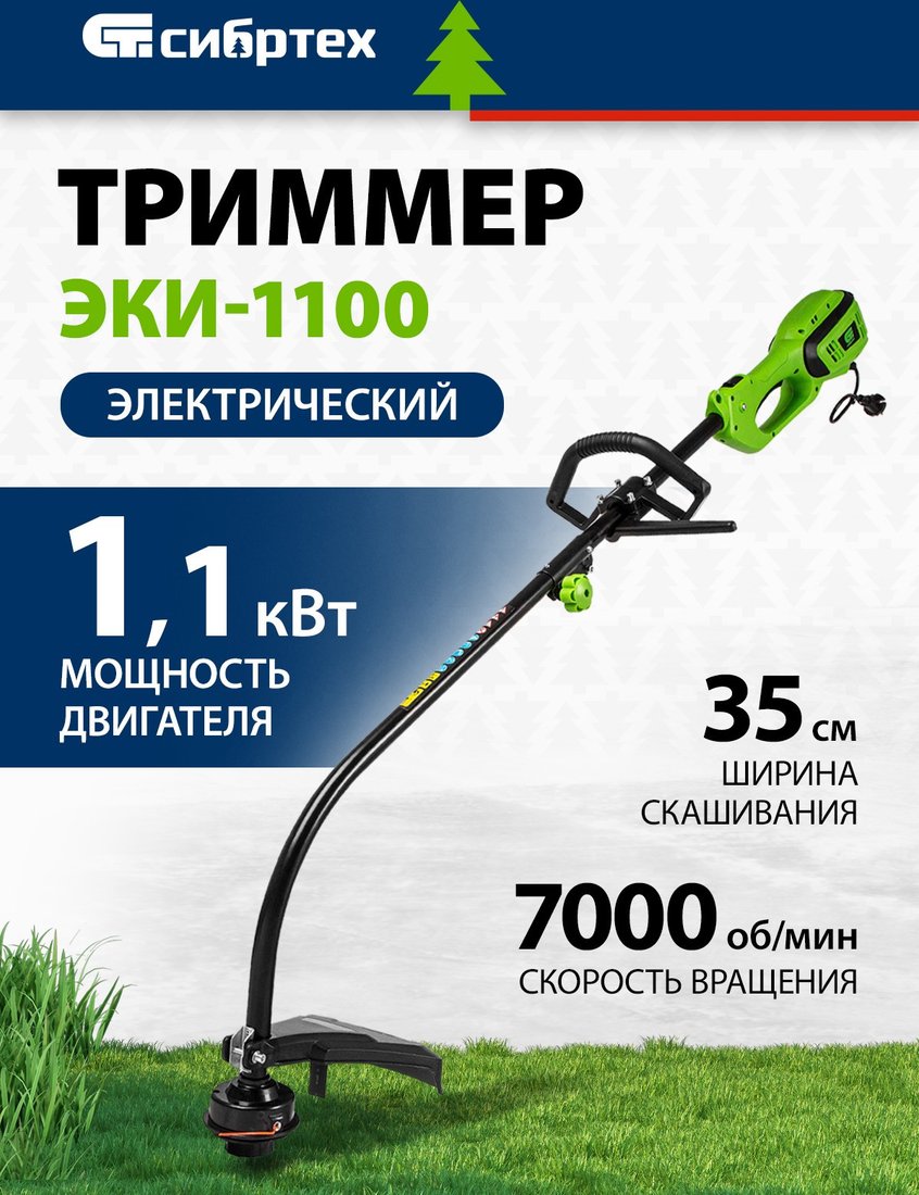 Триммер СибрТех ЭКИ-1100