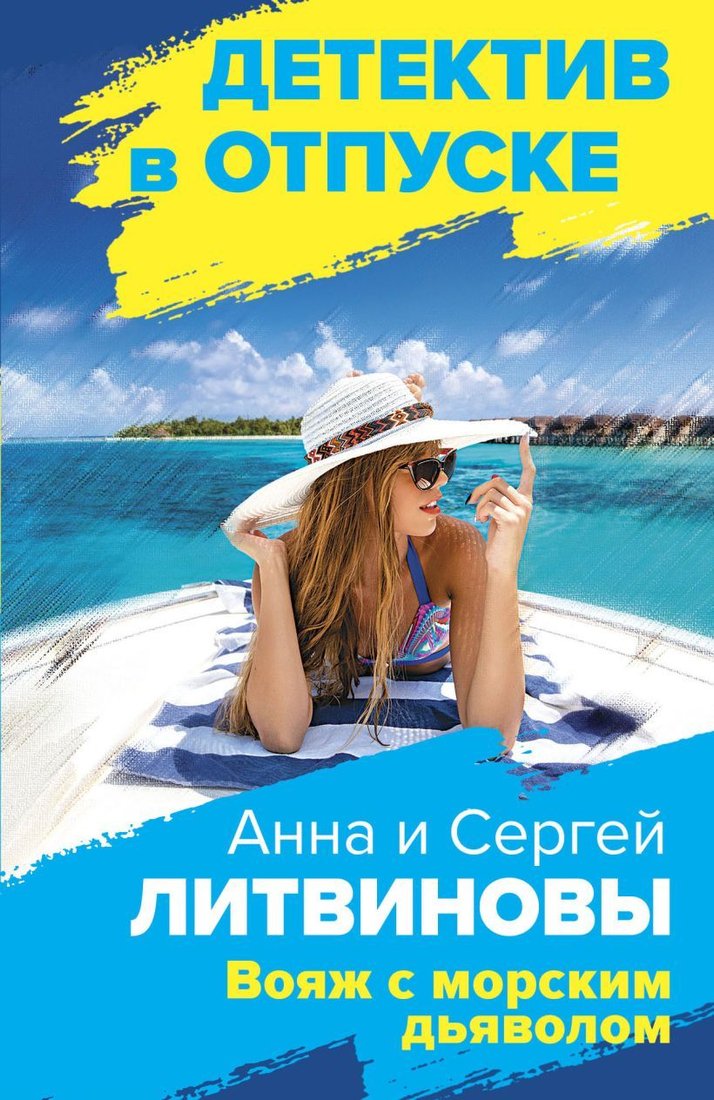 

Книга издательства Эксмо. Вояж с морским дьяволом (Литвинова Анна Витальевна/Литвинов Сергей Витальевич)