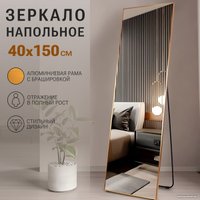 Зеркало eMZe Floor 40x150 DK23502.AUR (золото)