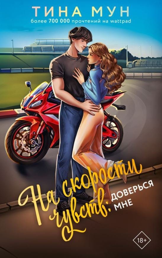 Книга издательства АСТ. На скорости чувств: доверься мне, твердая обложка (Мун Тина)
