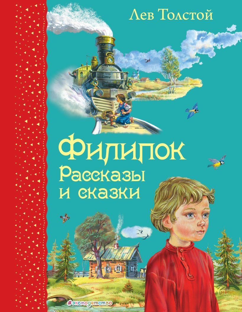 

Книга издательства Эксмо. Филипок. Рассказы и сказки (ил. В. Канивца) 978-5-699-71776-7 (Толстой Лев Николаевич)