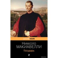 Книга издательства Эксмо. Государь (мягкая) (Макиавелли Никколо)