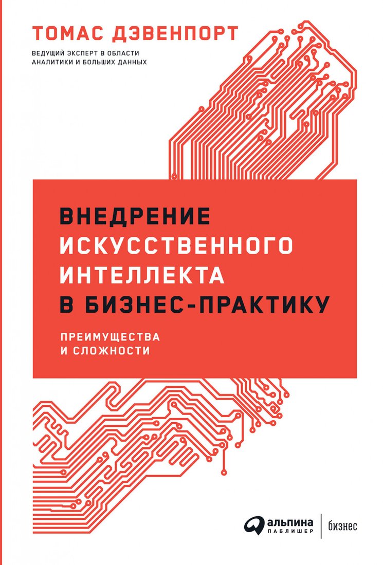 

Книга издательства Альпина Диджитал. Внедрение искусственного интеллекта в бизнес-практику (Дэвенпорт Т.)