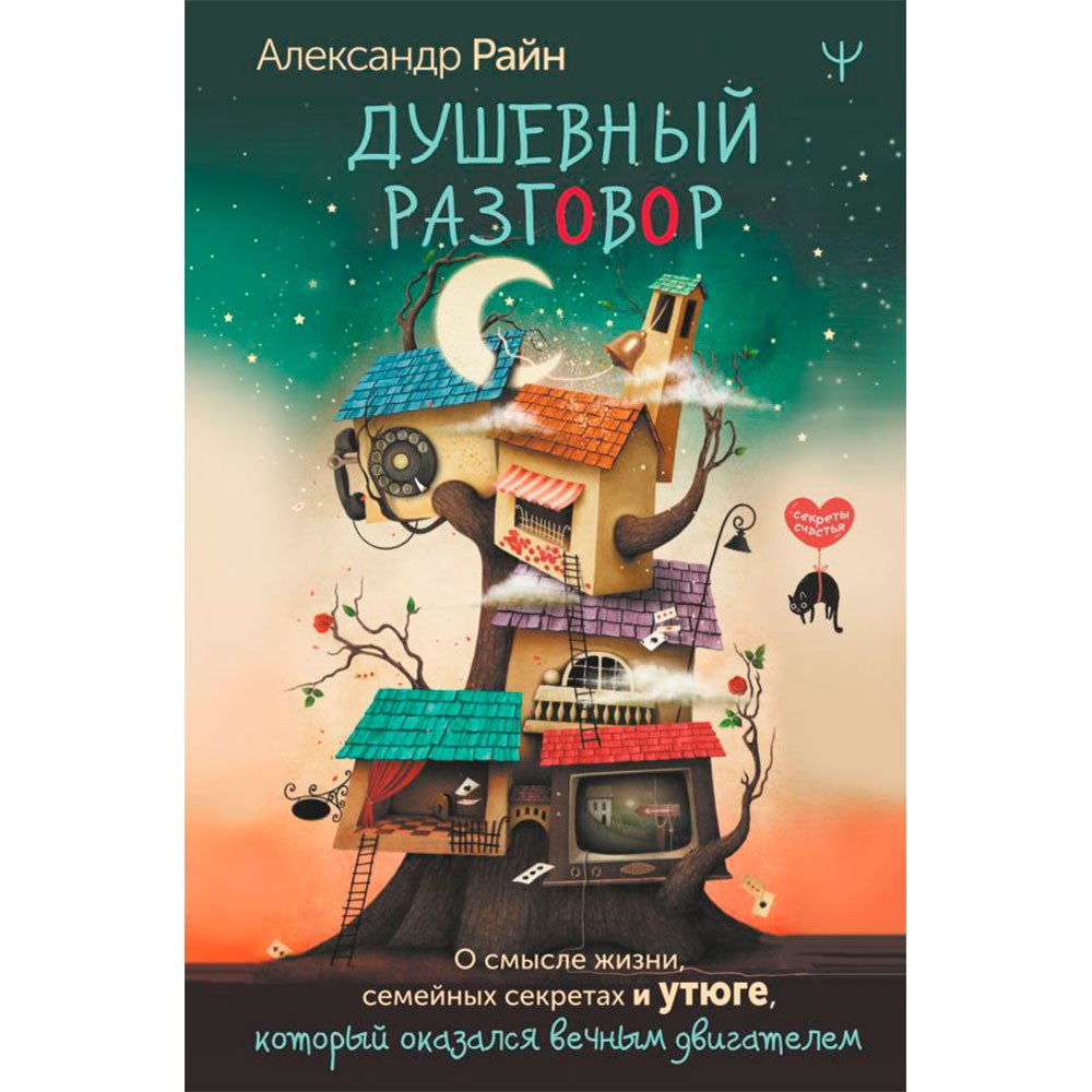 

Книга издательства АСТ. Душевный разговор. О смысле жизни, семейных секретах и утюге, который оказался вечным двигателем