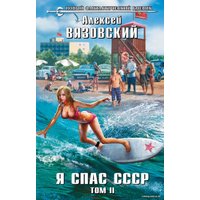 Книга издательства Эксмо. Я спас СССР. Том II (Вязовский Алексей Викторович)