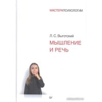 Книга издательства Питер. Мышление и речь (Выготский Л.С.) в Витебске