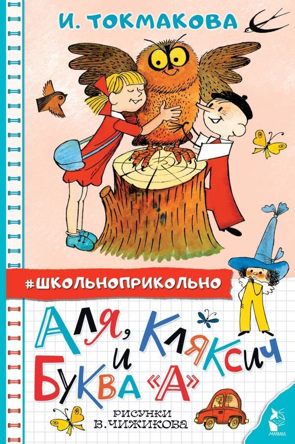 

Книга издательства АСТ. Аля, Кляксич и буква "А". Рисунки В. Чижикова (Токмакова Ирина Петровна)
