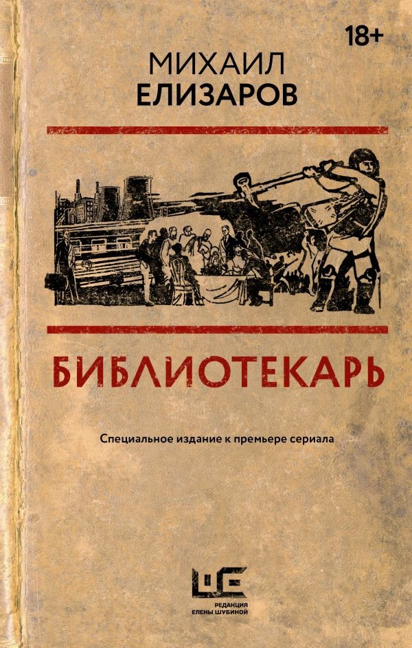 

Книга издательства АСТ. Библиотекарь. Кино Best (Елизаров М.Ю.)