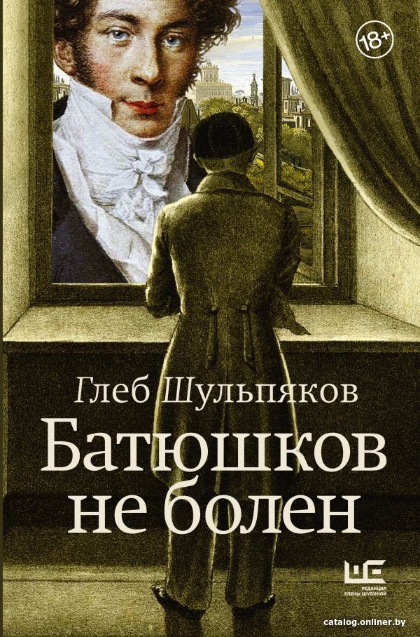Книга издательства АСТ. Батюшков не болен 9785171581350 (Шульпяков Г.Ю.)