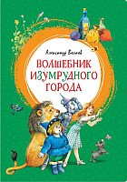 

Книга издательства Махаон. Волшебник Изумрудного города. Сказочная повесть (Волков А.)