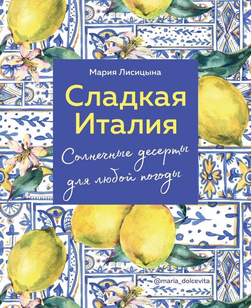 

Книга издательства Эксмо. Сладкая Италия. Солнечные десерты для любой погоды (Лисицына Мария Геннадьевна)
