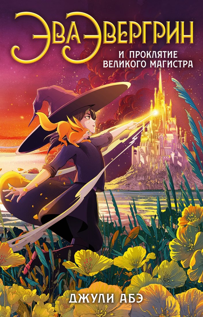 

Книга издательства Азбука. Эва Эвергрин и проклятие великого магистра (Абэ Дж.)