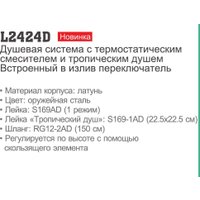 Душевая система  Ledeme L2424D