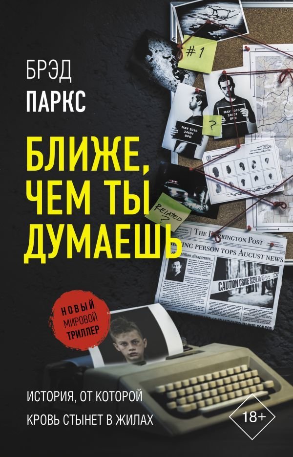 

АСТ. Ближе, чем ты думаешь (Паркс Брэд)