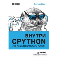 Книга издательства Питер. Внутри CPYTHON: гид по интерпретатору Python (Шоу Э.)