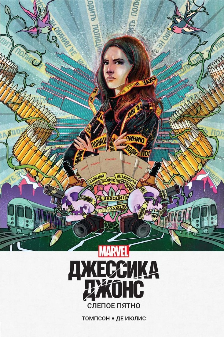 

Комиксы Эксмо. Джессика Джонс. Слепое пятно (Томпсон Келли)