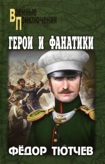 

Книга издательства Вече. Герои и фанатики 9785448441950 (Тютчев Ф.)