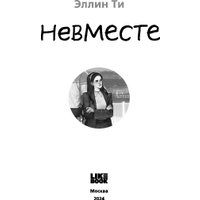 Книга издательства Like book. Невместе (Эллин Ти)