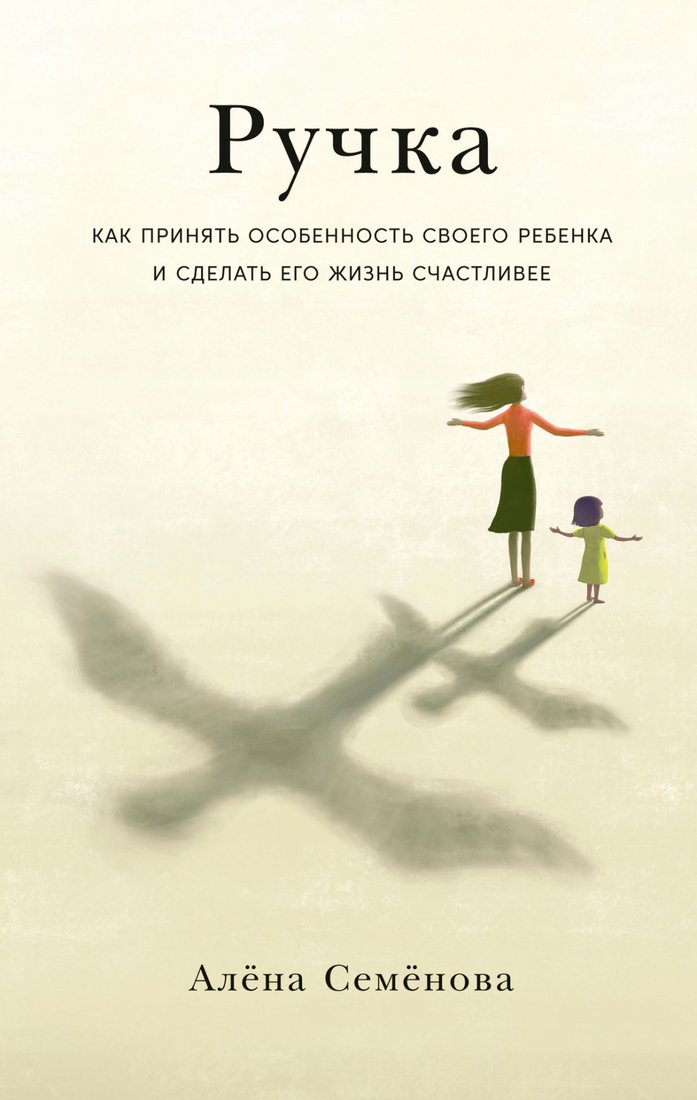 

Книга издательства Альпина Диджитал. Ручка. Как принять особенность своего ребенка (Семенова А.)