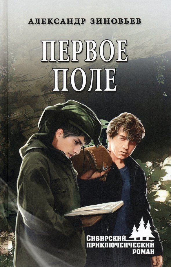 

Книга издательства Вече. Первое поле 9785448441349 (Зиновьев А.)