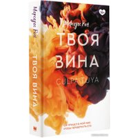 Книга издательства АСТ. Твоя вина (Рон М.)