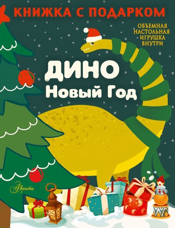

АСТ. ДИНО. Новый Год (Панина А.К.)