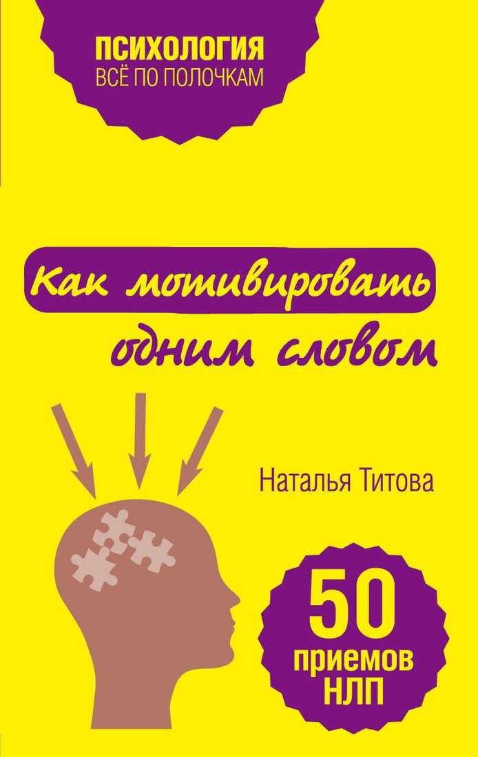 

Книга издательства Эксмо. Как мотивировать одним словом. 50 приемов НЛП (Титова Наталья Александровна)