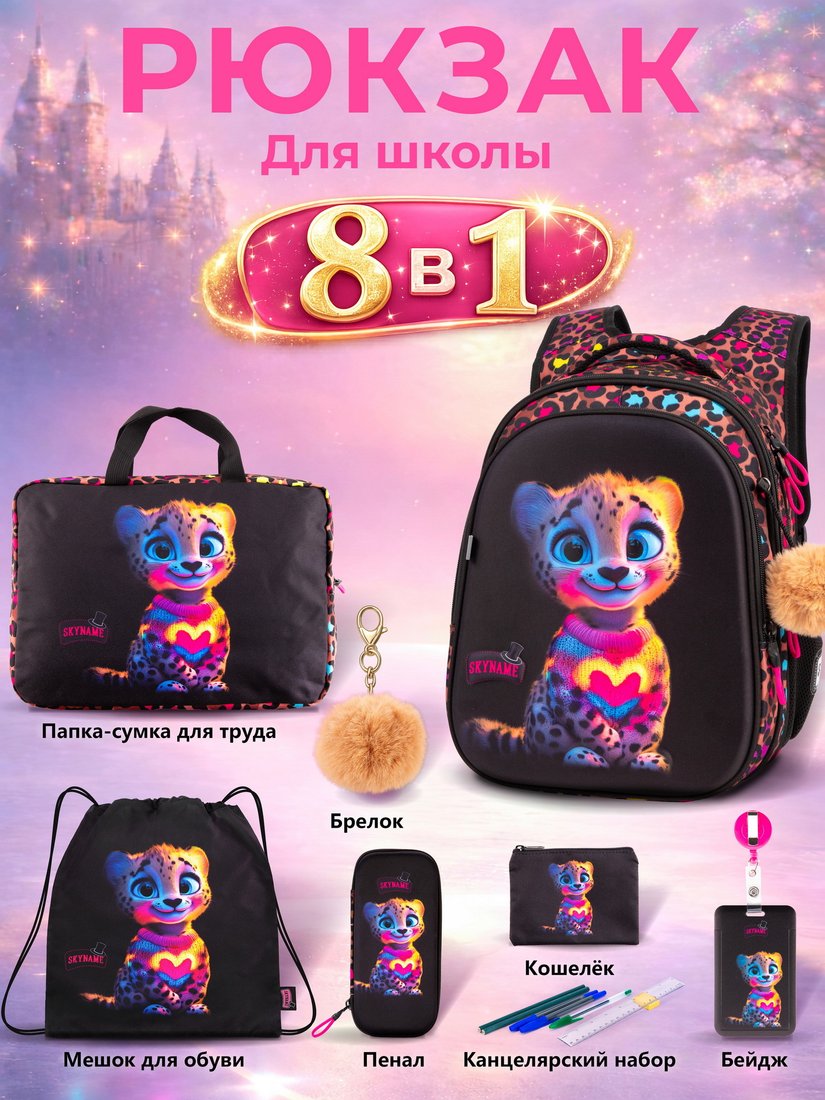 Школьный рюкзак SkyName set-R1-082